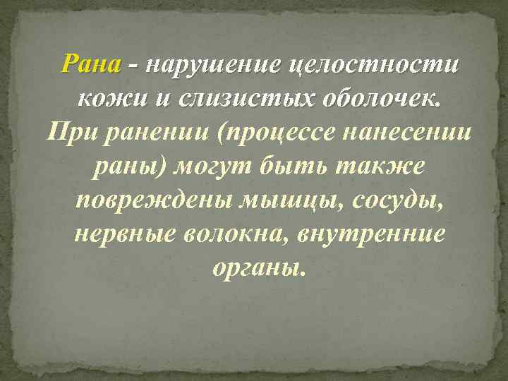 Рана - нарушение целостности кожи и слизистых оболочек. При ранении (процессе нанесении раны) могут