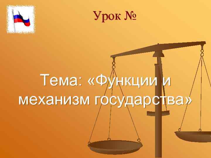Урок № Тема: «Функции и механизм государства» 