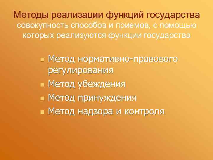 Методы реализации функций государства совокупность способов и приемов, с помощью которых реализуются функции государства
