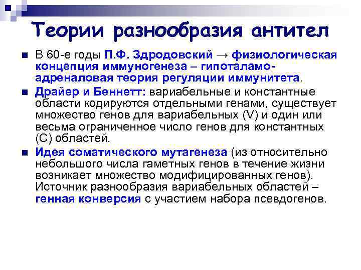 Теории разнообразия антител n n n В 60 -е годы П. Ф. Здродовский →