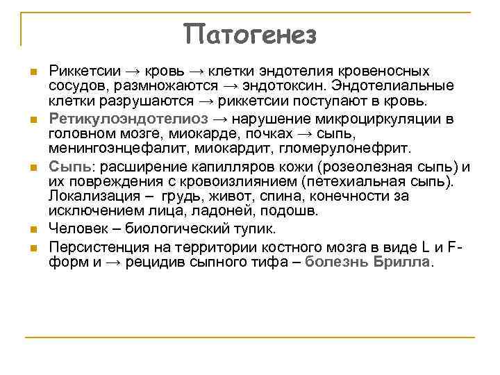 Патогенез n n n Риккетсии → кровь → клетки эндотелия кровеносных сосудов, размножаются →