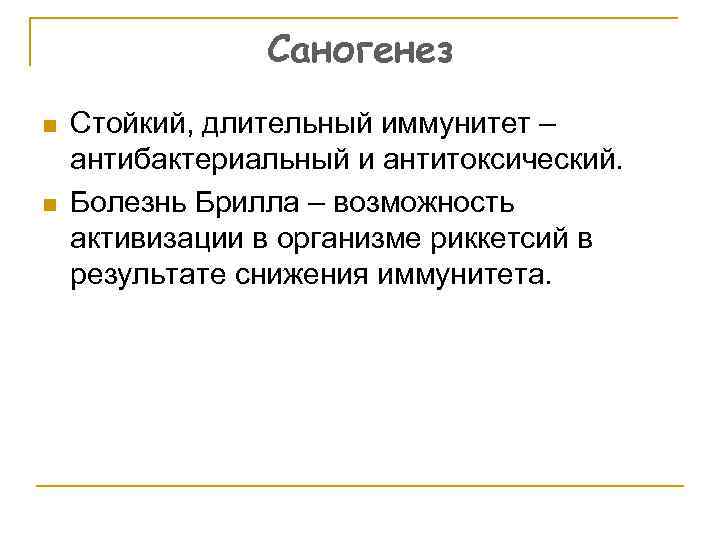 Саногенез n n Стойкий, длительный иммунитет – антибактериальный и антитоксический. Болезнь Брилла – возможность