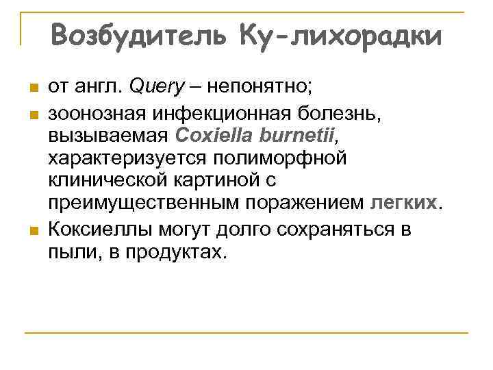 Возбудитель Ку-лихорадки n n n от англ. Query – непонятно; зоонозная инфекционная болезнь, вызываемая