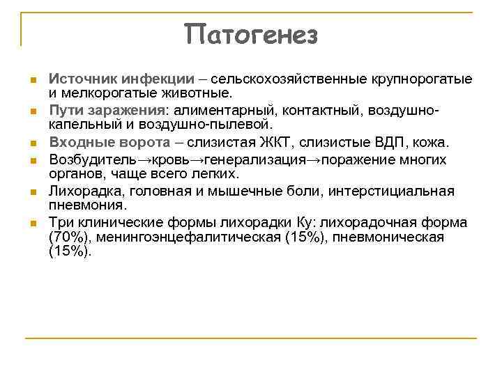 Патогенез n n n Источник инфекции – сельскохозяйственные крупнорогатые и мелкорогатые животные. Пути заражения: