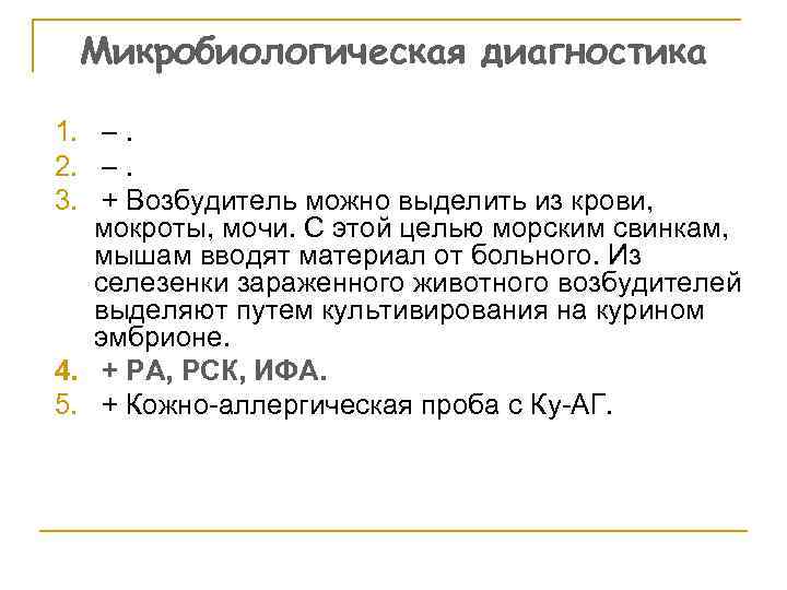 Микробиологическая диагностика 1. –. 2. –. 3. + Возбудитель можно выделить из крови, мокроты,