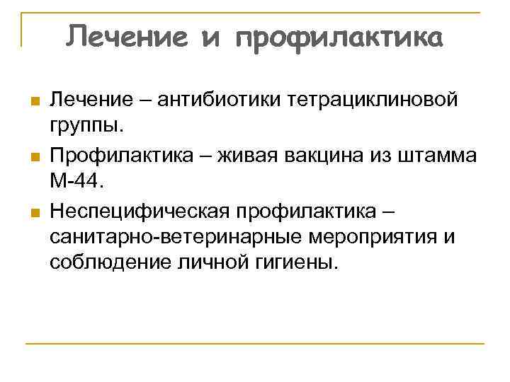 Лечение и профилактика n n n Лечение – антибиотики тетрациклиновой группы. Профилактика – живая