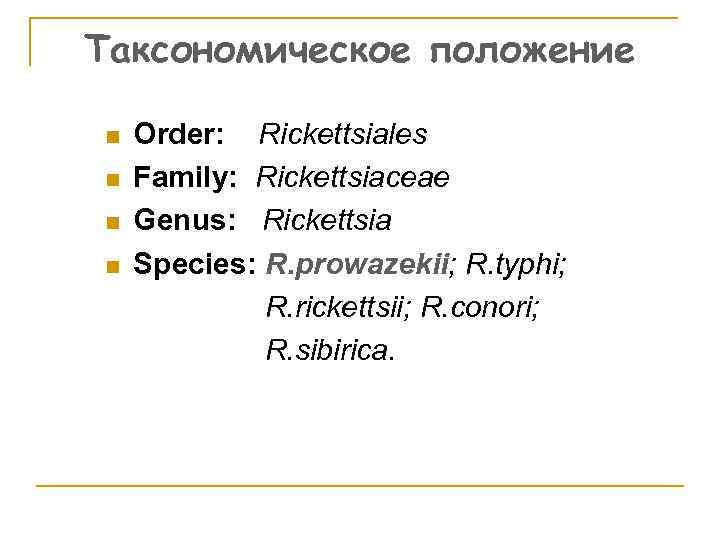 Таксономическое положение n n Order: Rickettsiales Family: Rickettsiaceae Genus: Rickettsia Species: R. prowazekii; R.