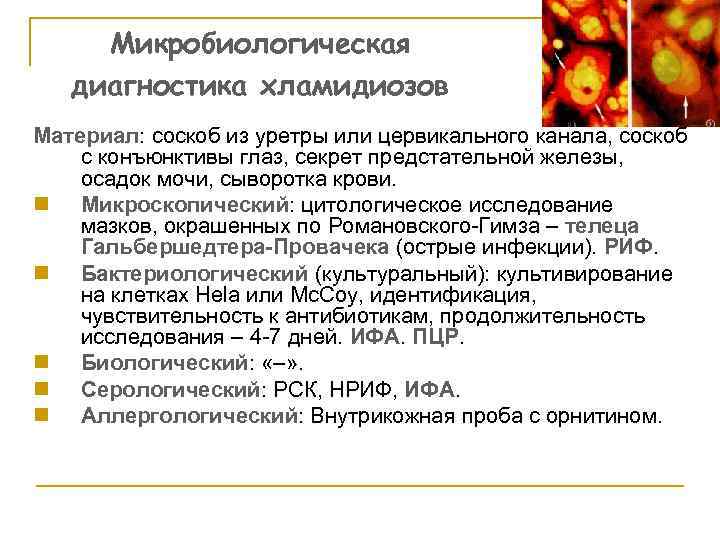 Микробиологическая диагностика хламидиозов Материал: соскоб из уретры или цервикального канала, соскоб с конъюнктивы глаз,