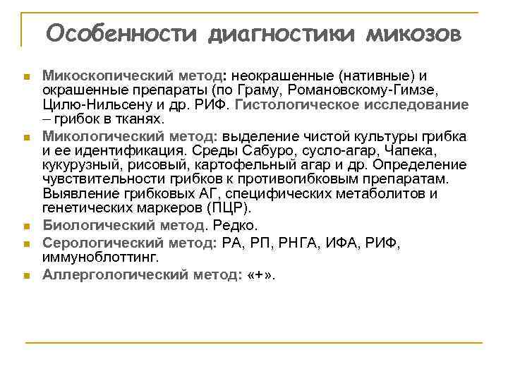 Особенности диагностики микозов n n n Микоскопический метод: неокрашенные (нативные) и окрашенные препараты (по