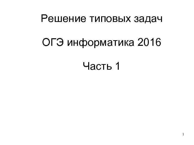 Решение типовых задач ОГЭ информатика 2016 Часть 1 1 