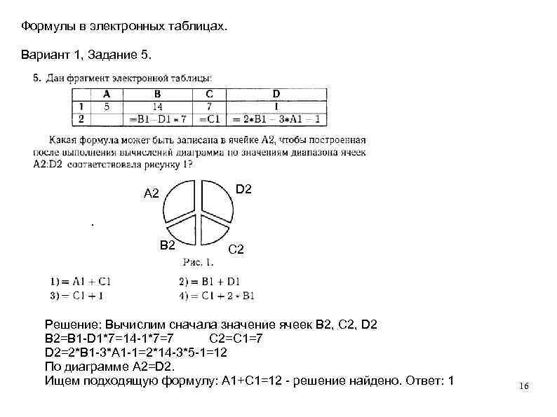 Формулы в электронных таблицах. Вариант 1, Задание 5. D 2 A 2 B 2