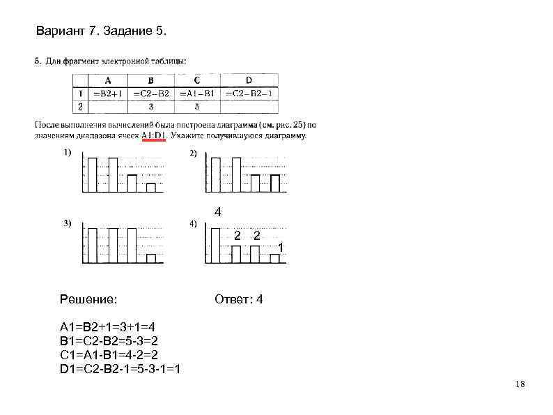 Вариант 7. Задание 5. 4 2 Решение: 2 1 Ответ: 4 А 1=В 2+1=3+1=4
