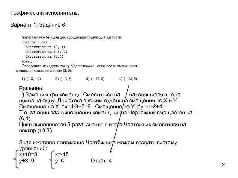 Графический исполнитель. Вариант 1. Задание 6. Решение: 1) Заменим три команды Сместиться на. .