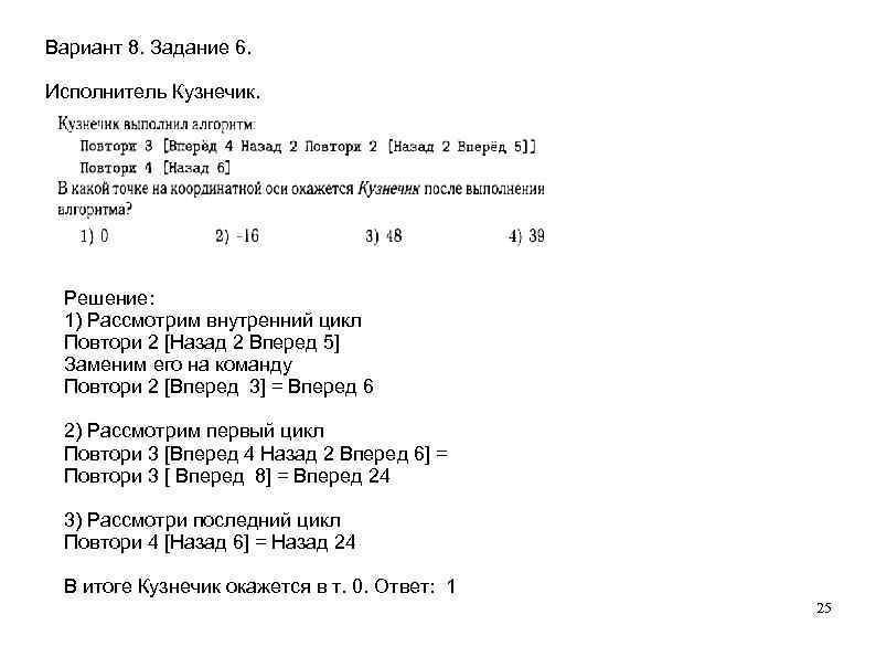 Вариант 8. Задание 6. Исполнитель Кузнечик. Решение: 1) Рассмотрим внутренний цикл Повтори 2 [Назад