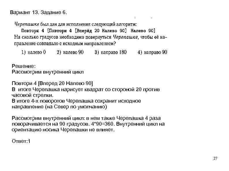 Вариант 13. Задание 6. Решение: Рассмотрим внутренний цикл Повтори 4 [Вперед 20 Налево 90]