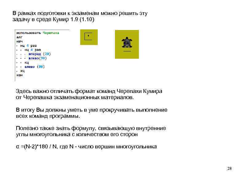 В рамках подготовки к экзаменам можно решить эту задачу в среде Кумир 1. 9