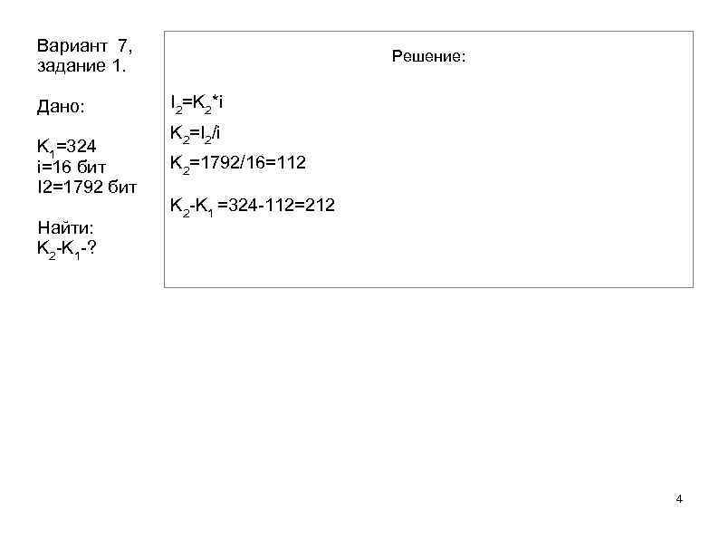 Вариант 7, задание 1. Дано: K 1=324 i=16 бит I 2=1792 бит Найти: K