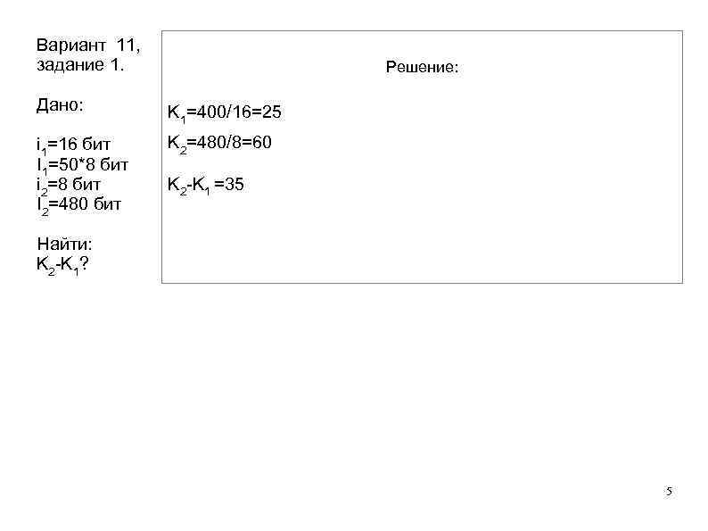 Вариант 11, задание 1. Решение: Дано: K 1=400/16=25 i 1=16 бит I 1=50*8 бит