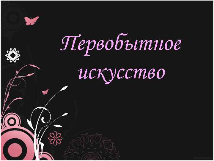 Первобытное искусство 