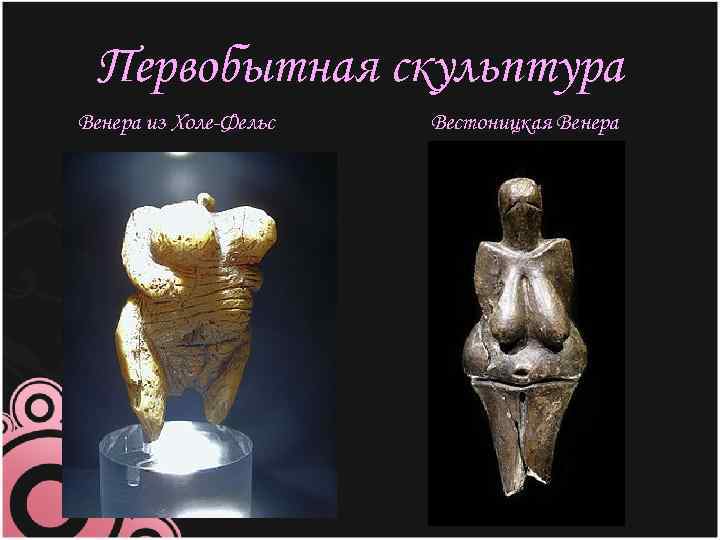 Первобытная скульптура Венера из Холе-Фельс Вестоницкая Венера 