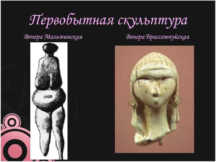 Первобытная скульптура Венера Мальтинская Венера Брассемпуйская 