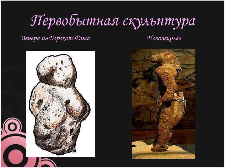 Первобытная скульптура Венера из Берехат-Рама Человеколев 