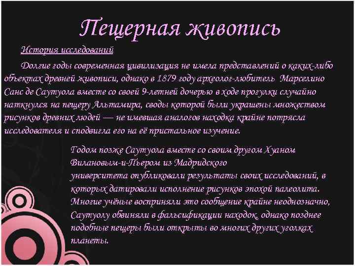 Пещерная живопись История исследований Долгие годы современная цивилизация не имела представлений о каких-либо объектах