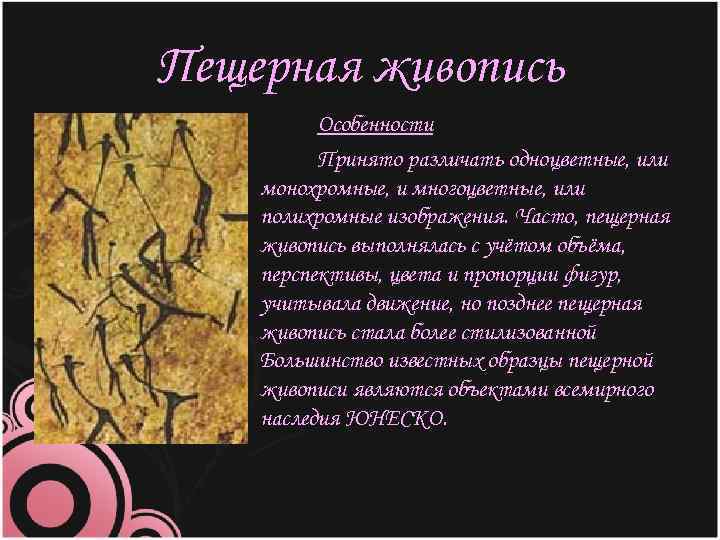 Пещерная живопись Особенности Принято различать одноцветные, или монохромные, и многоцветные, или полихромные изображения. Часто,