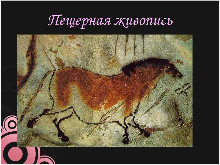 Пещерная живопись 