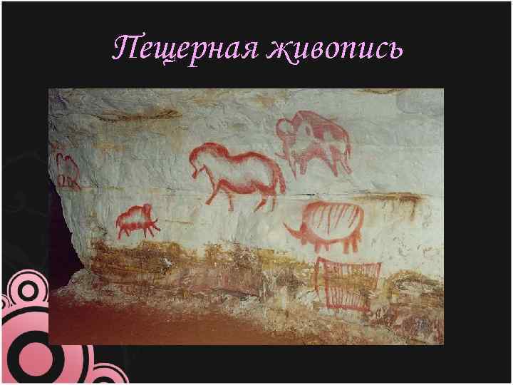 Пещерная живопись 