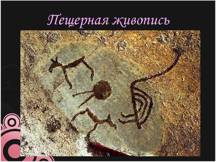 Пещерная живопись 
