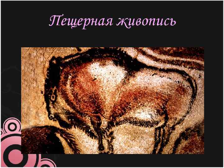 Пещерная живопись 