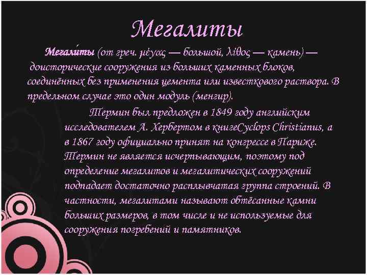 Мегалиты Мегали ты (от греч. μέγας — большой, λίθος — камень) — доисторические сооружения
