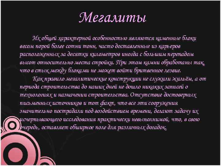 Мегалиты Их общей характерной особенностью являются каменные блоки весом порой более сотни тонн, часто