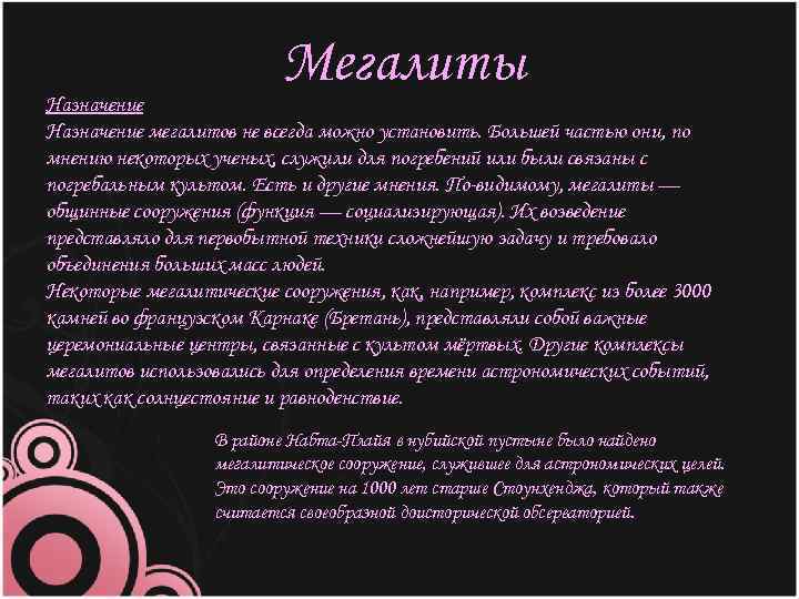 Мегалиты Назначение мегалитов не всегда можно установить. Большей частью они, по мнению некоторых ученых,