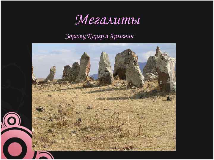 Мегалиты Зоратц Карер в Армении 