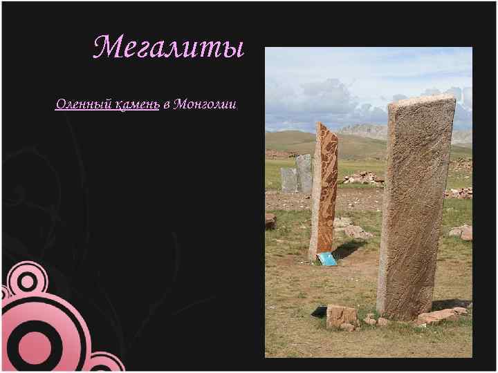 Мегалиты Оленный камень в Монголии 