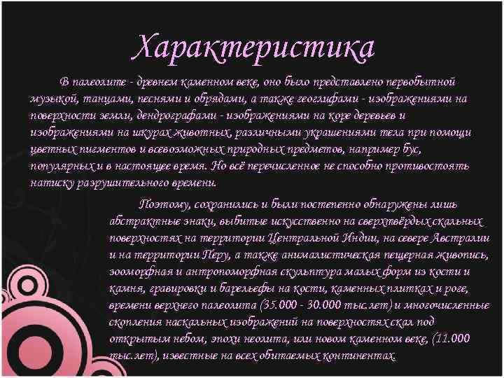 Характеристика В палеолите - древнем каменном веке, оно было представлено первобытной музыкой, танцами, песнями