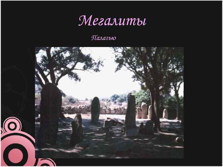 Мегалиты Палагью 
