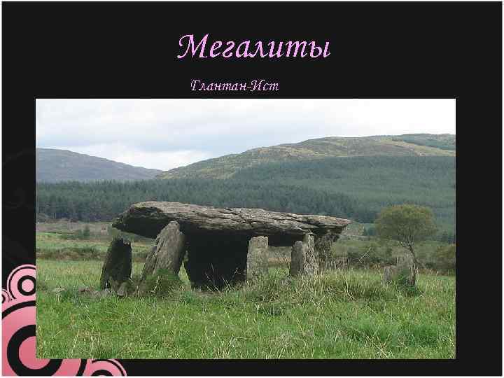 Мегалиты Глантан-Ист 