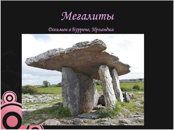 Мегалиты Дольмен в Буррене, Ирландия 