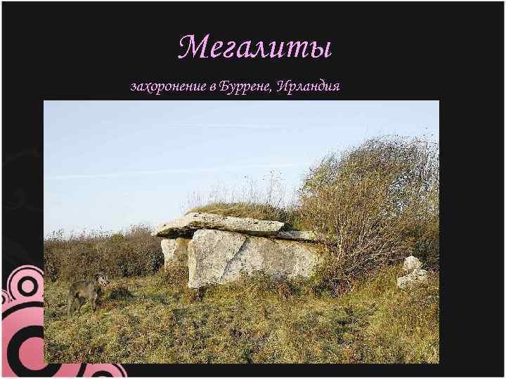 Мегалиты захоронение в Буррене, Ирландия 