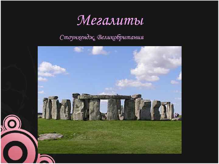 Мегалиты Стоунхендж, Великобритания 