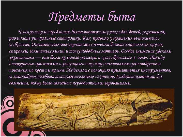Предметы быта К искусству из предметов быта относят игрушки для детей, украшения, различные ритуальные