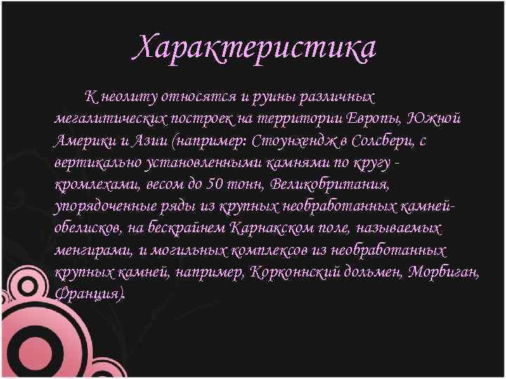 Характеристика К неолиту относятся и руины различных мегалитических построек на территории Европы, Южной Америки