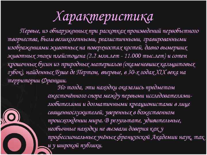 Характеристика Первые, из обнаруженных при раскопках произведений первобытного творчества, были великолепными, реалистичными, гравированными изображениями