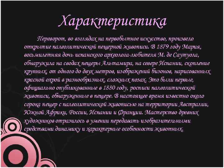 Характеристика Переворот, во взглядах на первобытное искусство, произвело открытие палеолитической пещерной живописи. В 1879