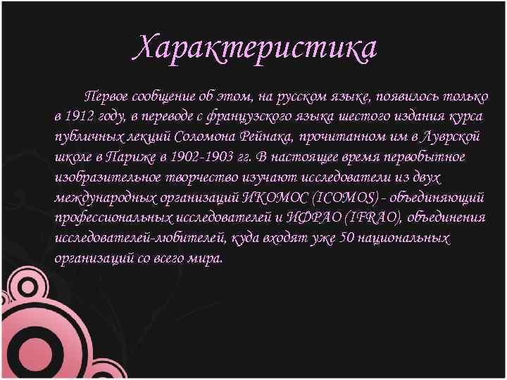Характеристика Первое сообщение об этом, на русском языке, появилось только в 1912 году, в
