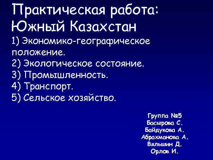 Практическая работа: Южный Казахстан 1) Экономико-географическое положение. 2) Экологическое состояние. 3) Промышленность. 4) Транспорт.
