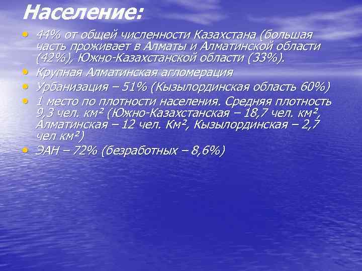 Население: • 44% от общей численности Казахстана (большая • • часть проживает в Алматы